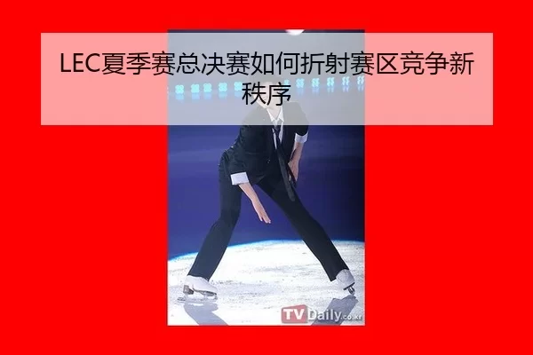 xia-ji-sai-zong-jue-sai-ru-he-zhe-she-sai-qu-jing-zheng-xin-zhi-xu-2-840.jpg