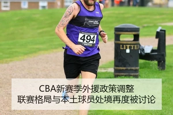 CBA新赛季外援政策调整 联赛格局与本土球员处境再度被讨论