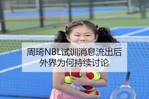周琦NBL试训消息流出后 外界为何持续讨论